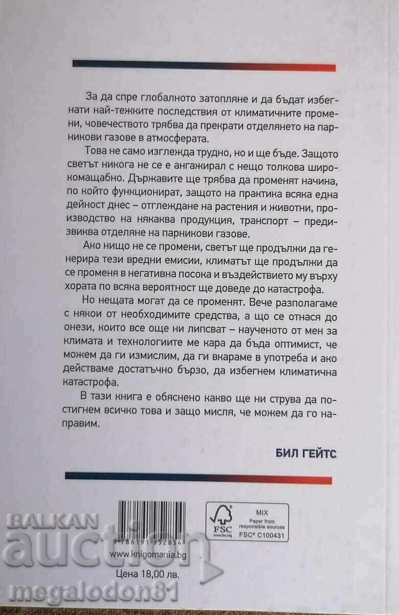 Bill Gates - How to avoid climate disaster with price 14.00 BGN | € 7.16 Bill Gates - How to avoid climate disaster with price 14.00 BGN | € 7.16