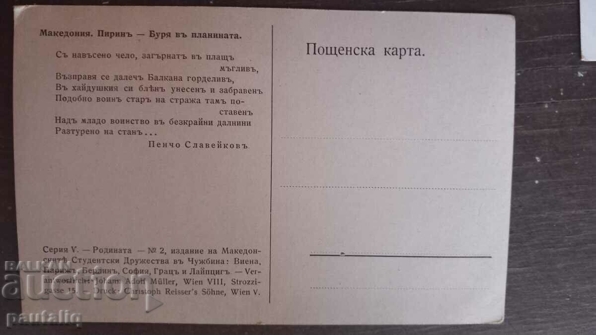 POSTAL CARD KINGDOM OF BULGARIA MACEDONIA PIRIN PIRINA RRR with price 20.00 BGN | € 10.23 POSTAL CARD KINGDOM OF BULGARIA MACEDONIA PIRIN PIRINA RRR with price 20.00 BGN | € 10.23