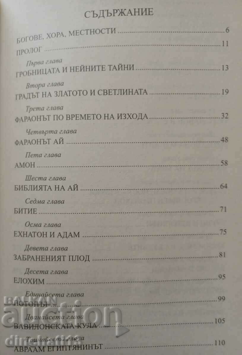 The Secret History of the Bible: Messod and Roger Sabach with price 10.00 BGN | € 5.11 The Secret History of the Bible: Messod and Roger Sabach with price 10.00 BGN | € 5.11