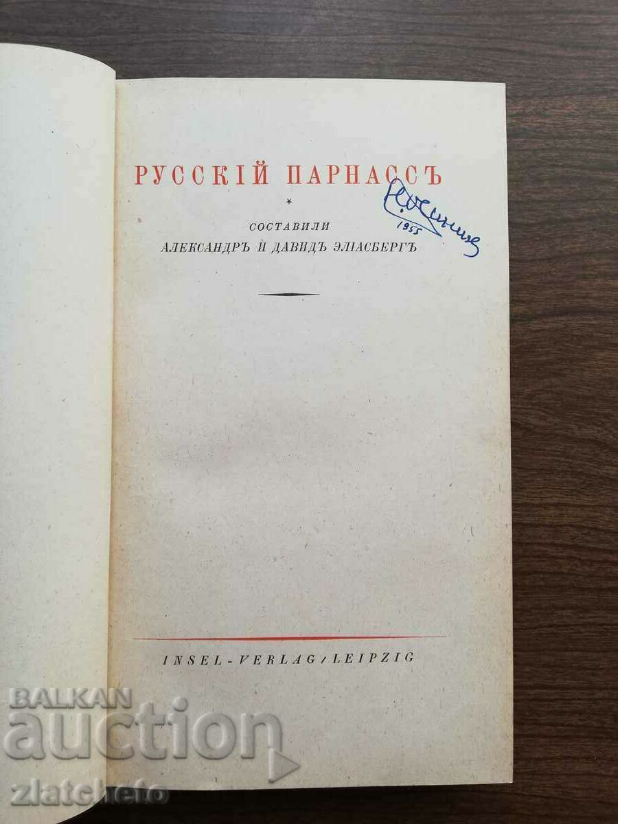 Alexander Samuilovich Eliasberg - Russian Parnassus 1920 with price 399.00 BGN | € 204.01 Alexander Samuilovich Eliasberg - Russian Parnassus 1920 with price 399.00 BGN | € 204.01