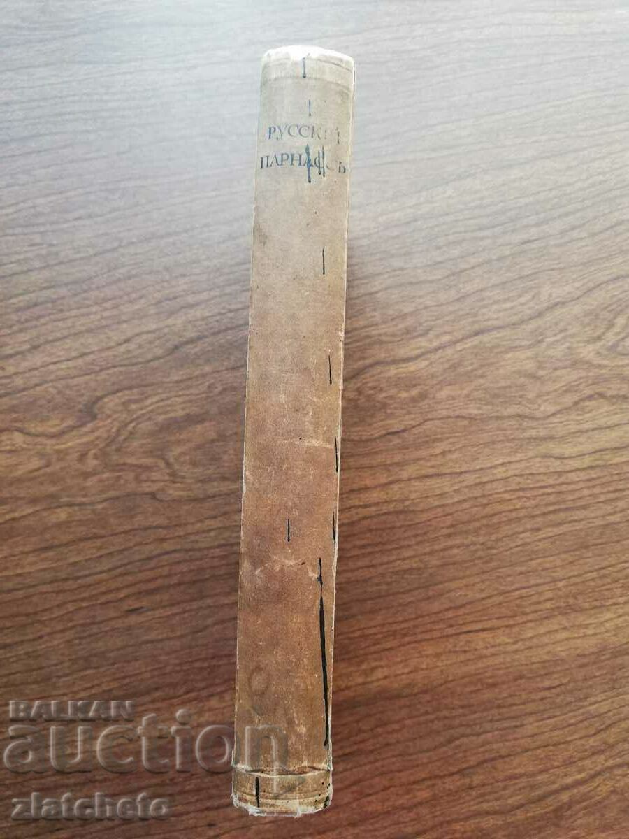 Auction Alexander Samuilovich Eliasberg - Russian Parnassus 1920 Auction Alexander Samuilovich Eliasberg - Russian Parnassus 1920