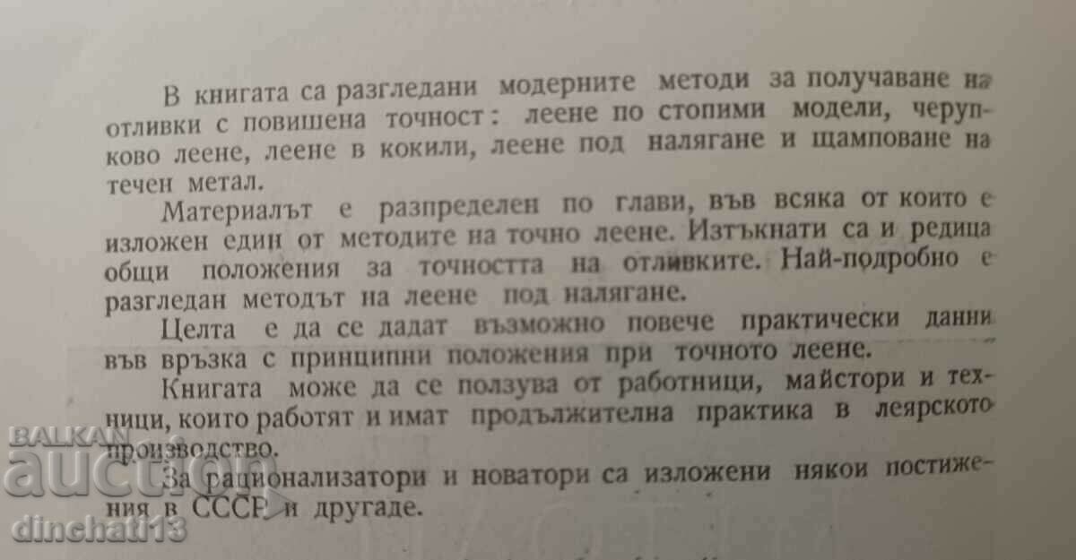 Precision casting methods: S. Kervanbashiev, P. Boyadzhiev with price 13.00 BGN | € 6.65 Precision casting methods: S. Kervanbashiev, P. Boyadzhiev with price 13.00 BGN | € 6.65
