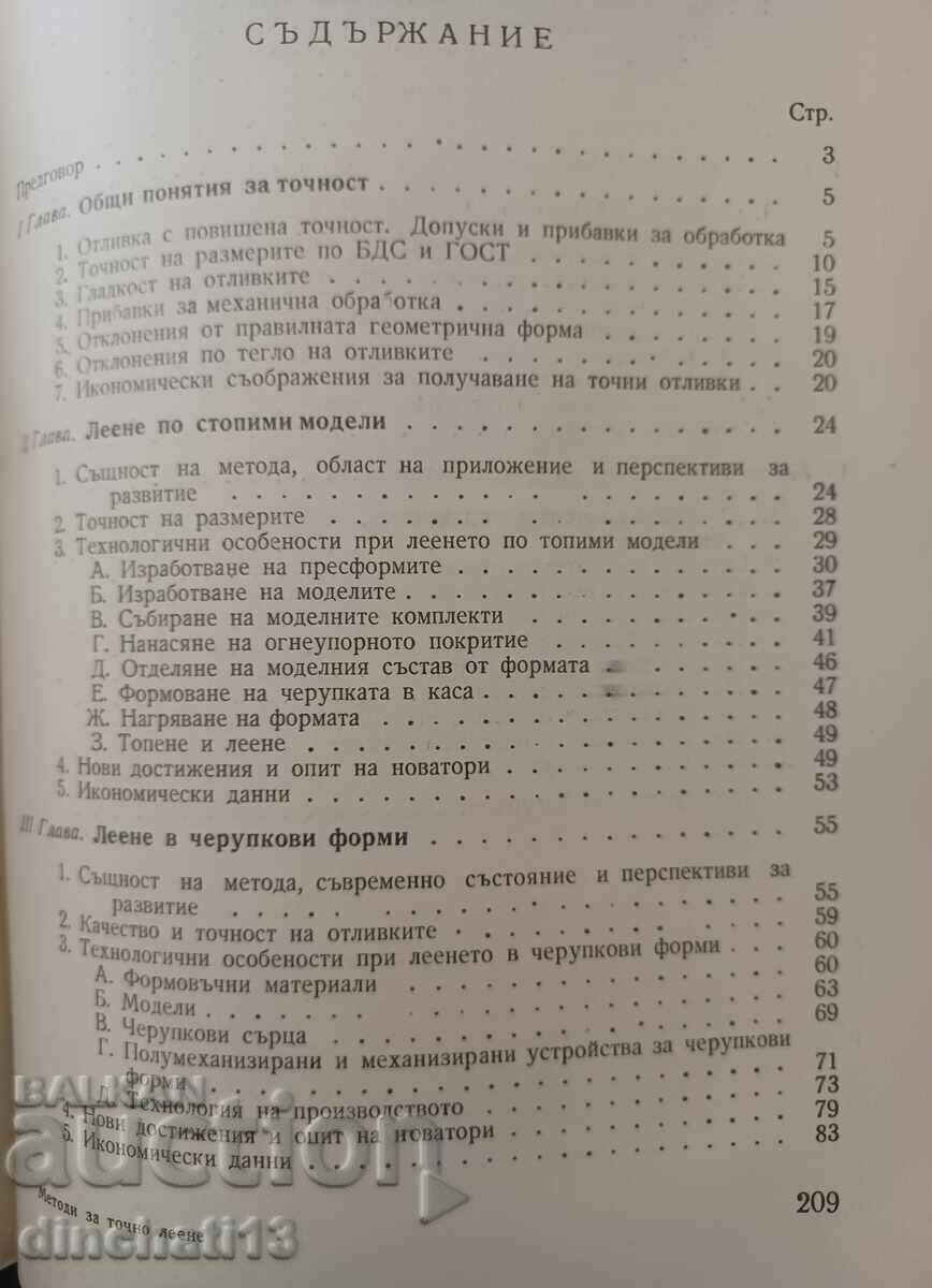 Delivery of Precision casting methods: S. Kervanbashiev, P. Boyadzhiev Delivery of Precision casting methods: S. Kervanbashiev, P. Boyadzhiev