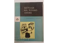 Методи на точно леене: С. Керванбашиев, П. Бояджиев