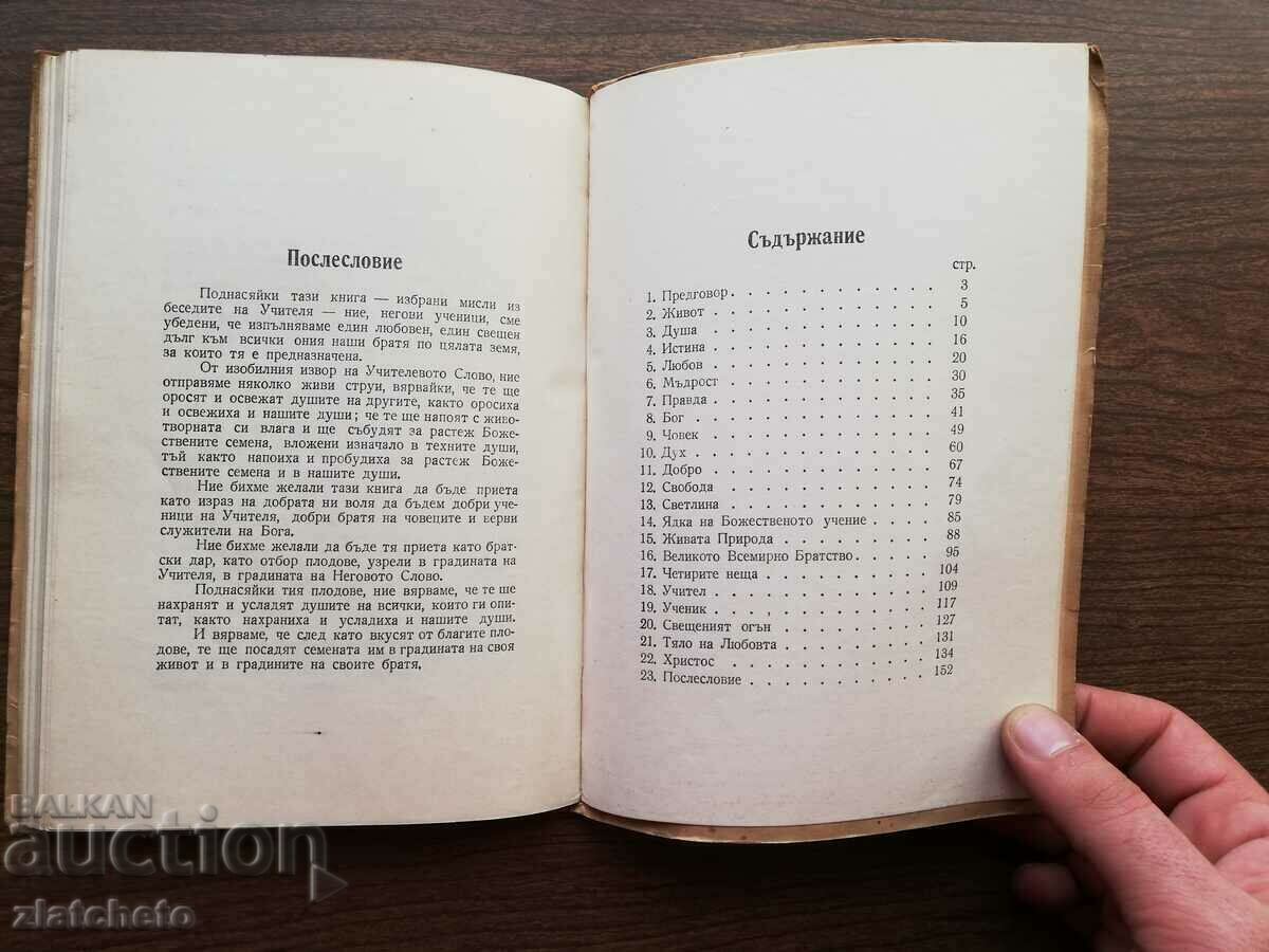 Delivery of Petar Dunov - The teacher speaks