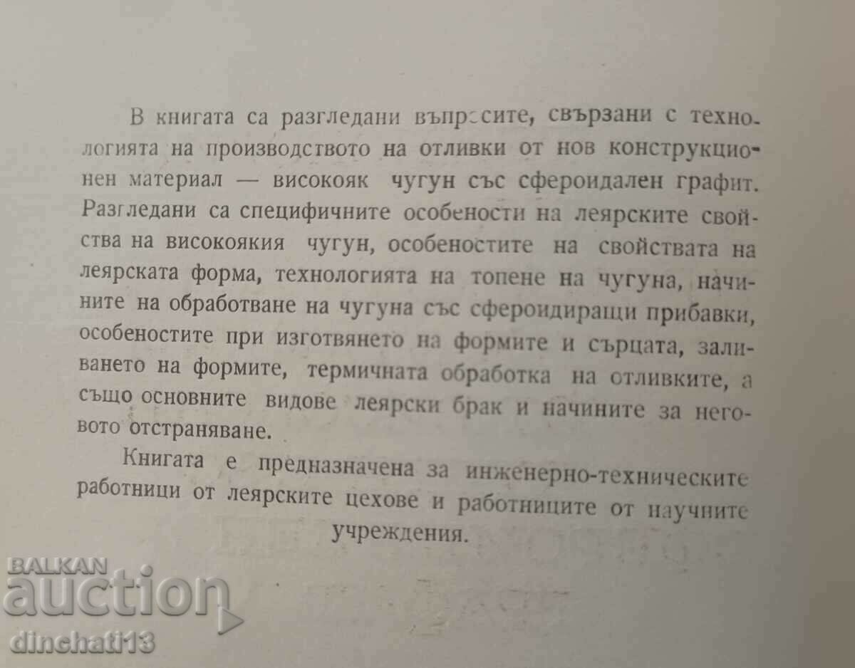 Technology of the production of castings from high-strength cast iron .. with price 35.00 BGN | € 17.90