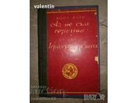 Аз не съм героиня / Играчът на шах -1945г.