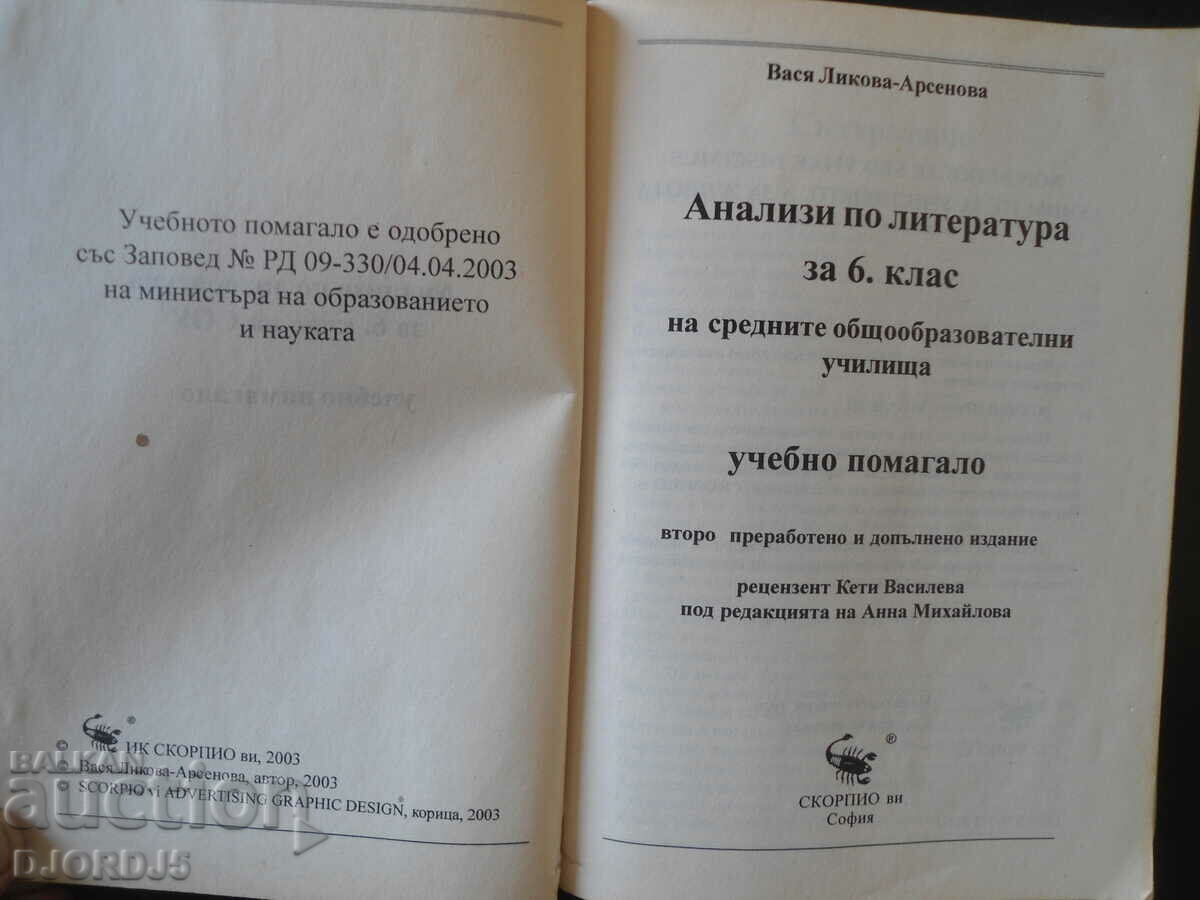 Analyzes of literature for the 6th grade of secondary school with price 1.00 BGN | € 0.51