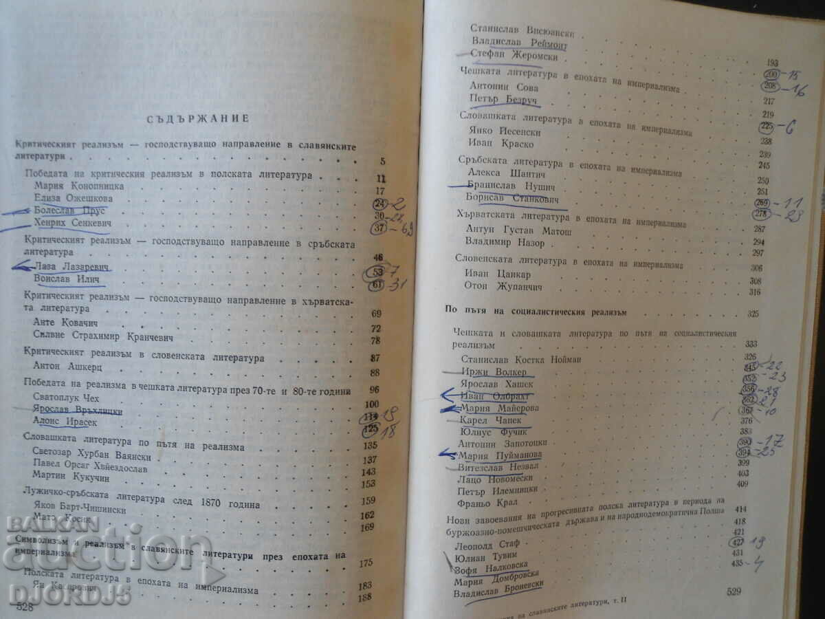 Δοκίμια για την ιστορία της σλαβικής λογοτεχνίας, Emil Georgiev με τιμή 5.00 BGN | € 2.56 Δοκίμια για την ιστορία της σλαβικής λογοτεχνίας, Emil Georgiev με τιμή 5.00 BGN | € 2.56