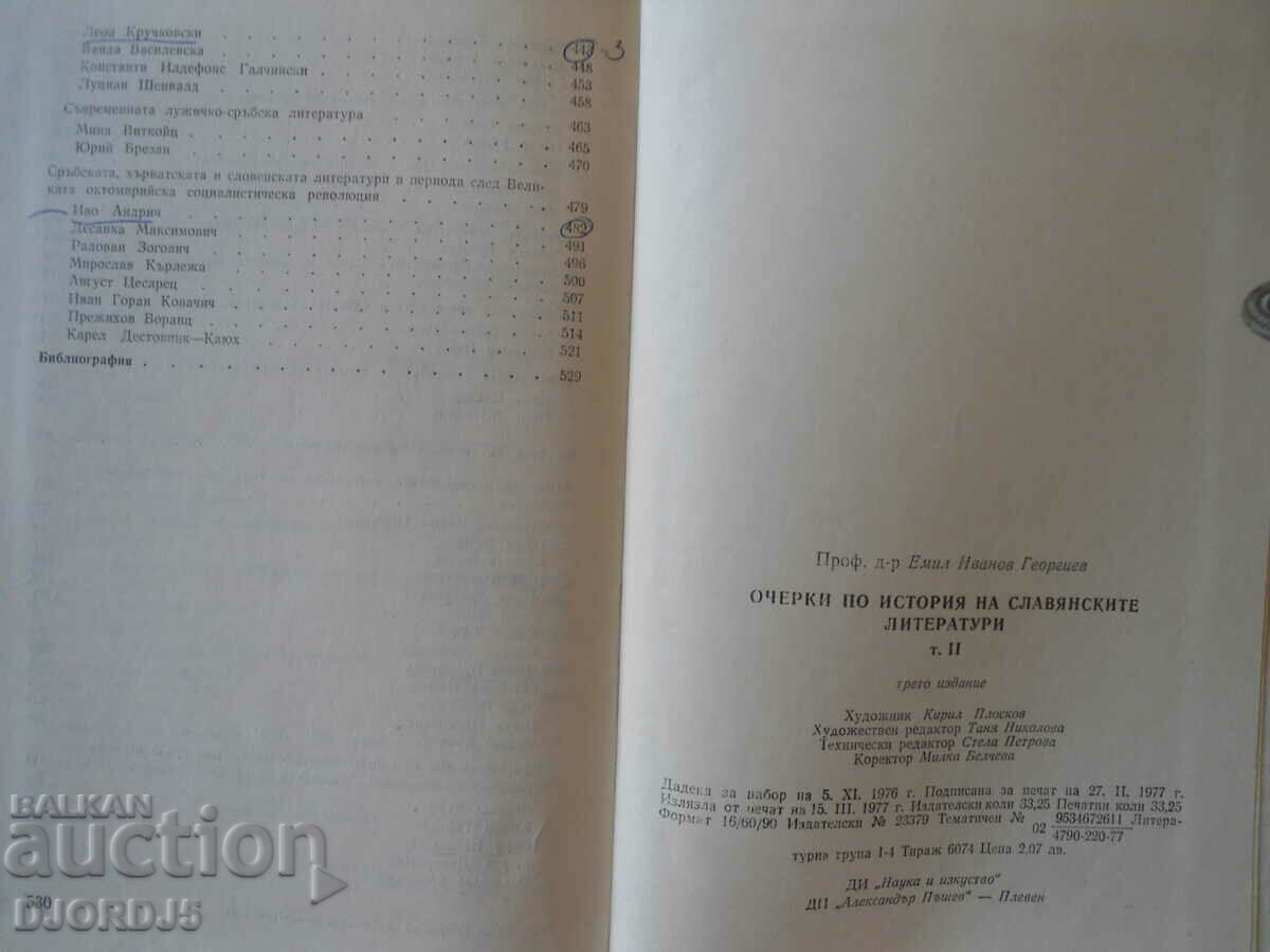 Δημοπρασία Δοκίμια για την ιστορία της σλαβικής λογοτεχνίας, Emil Georgiev Δημοπρασία Δοκίμια για την ιστορία της σλαβικής λογοτεχνίας, Emil Georgiev