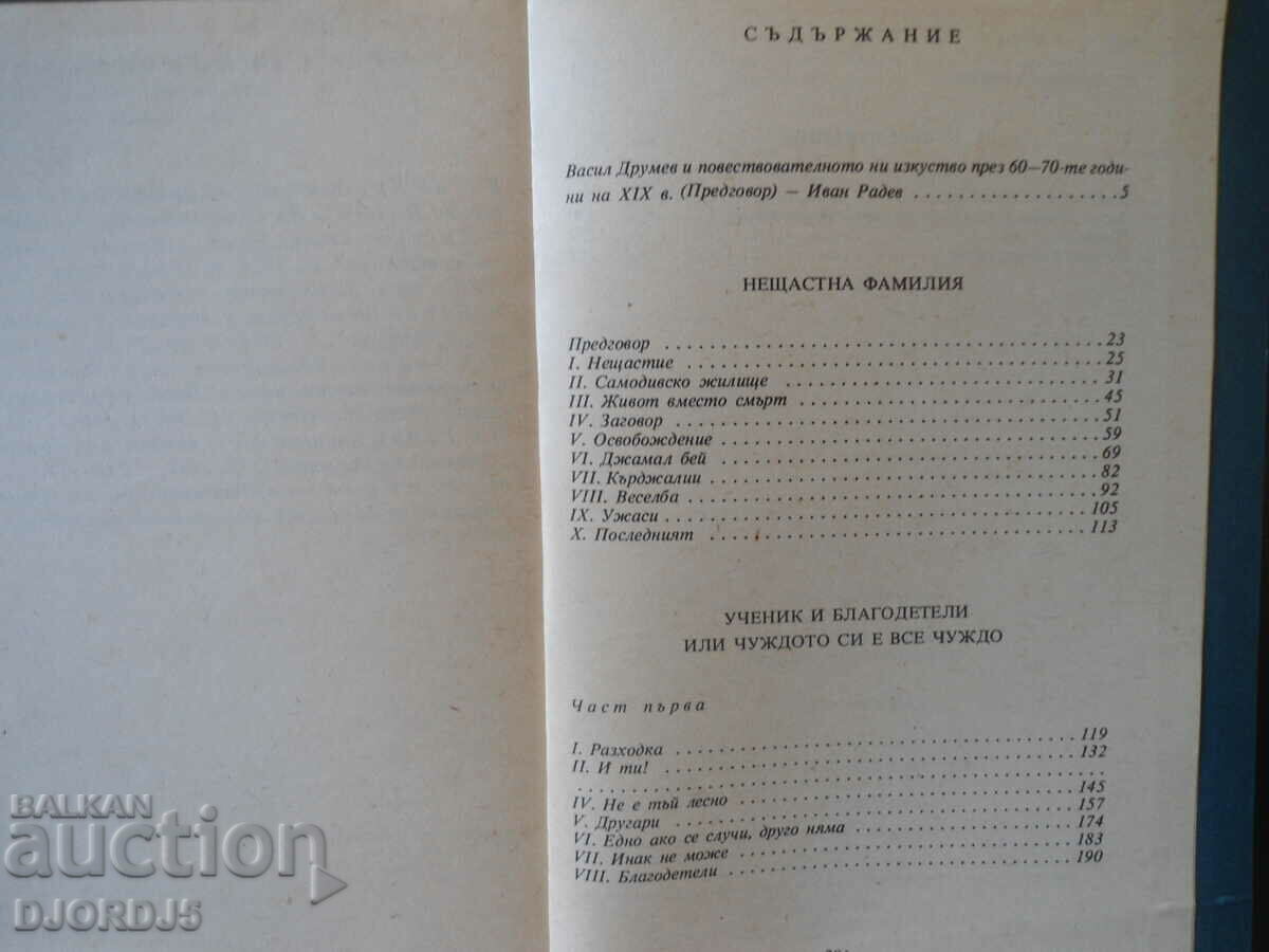 Vasil Drumev, Unhappy Family, Student and Benefactors with price 3.00 BGN | € 1.53 Vasil Drumev, Unhappy Family, Student and Benefactors with price 3.00 BGN | € 1.53