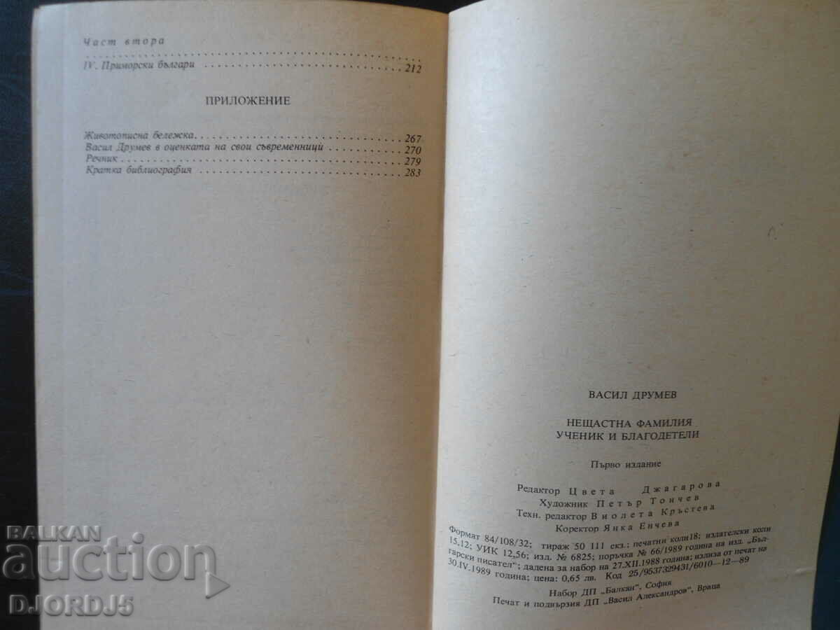 Auction Vasil Drumev, Unhappy Family, Student and Benefactors Auction Vasil Drumev, Unhappy Family, Student and Benefactors