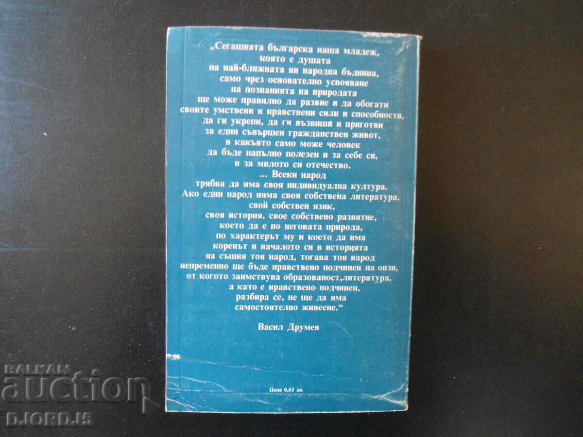 Delivery of Vasil Drumev, Unhappy Family, Student and Benefactors Delivery of Vasil Drumev, Unhappy Family, Student and Benefactors