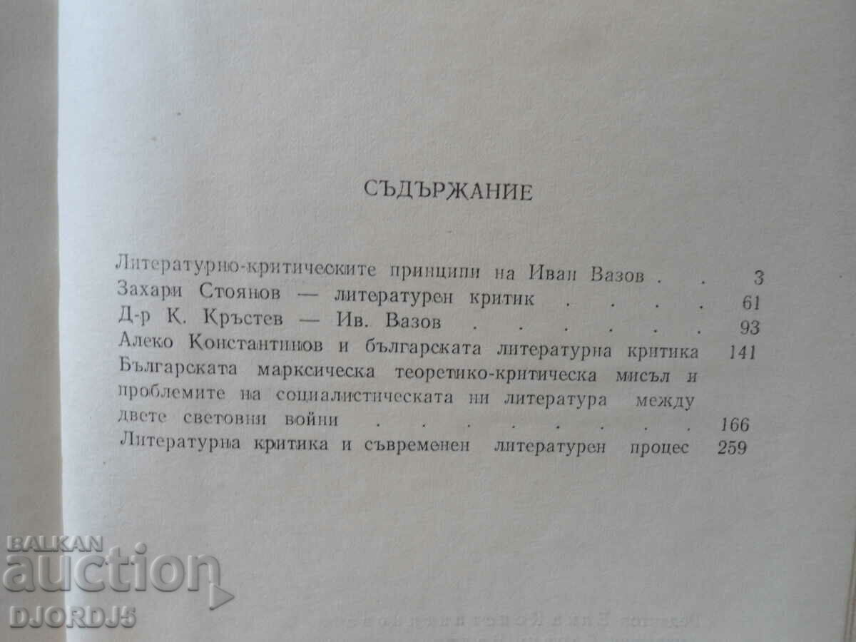 Literary criticism and literary process, Georgi Dimov with price 5.00 BGN | € 2.56 Literary criticism and literary process, Georgi Dimov with price 5.00 BGN | € 2.56