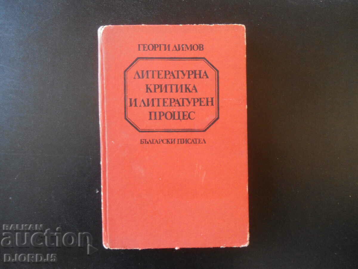Литературна критика и литературен процес, Георги Димов