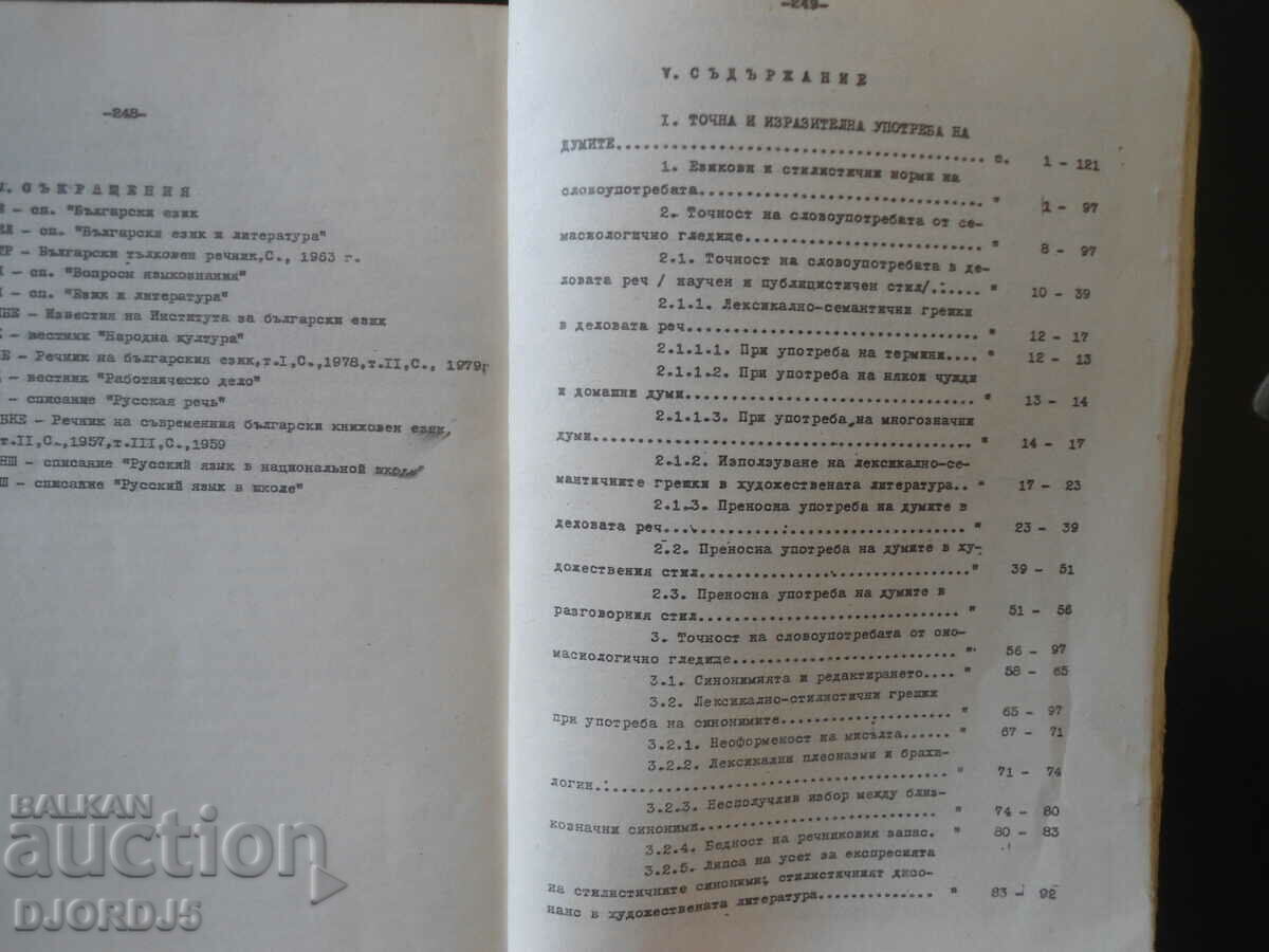 Stylistics of Bulgarian. literary language, Vocabulary and phraseology with price 5.00 BGN | € 2.56 Stylistics of Bulgarian. literary language, Vocabulary and phraseology with price 5.00 BGN | € 2.56