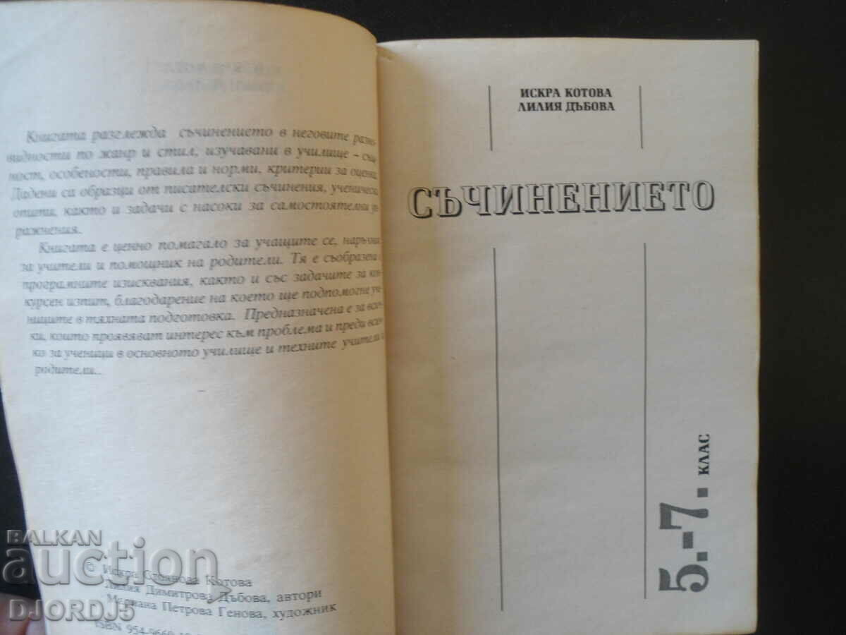 The composition 5-7th grade, Iskra Kotova, Lilia Dabova with price 2.00 BGN | € 1.02 The composition 5-7th grade, Iskra Kotova, Lilia Dabova with price 2.00 BGN | € 1.02