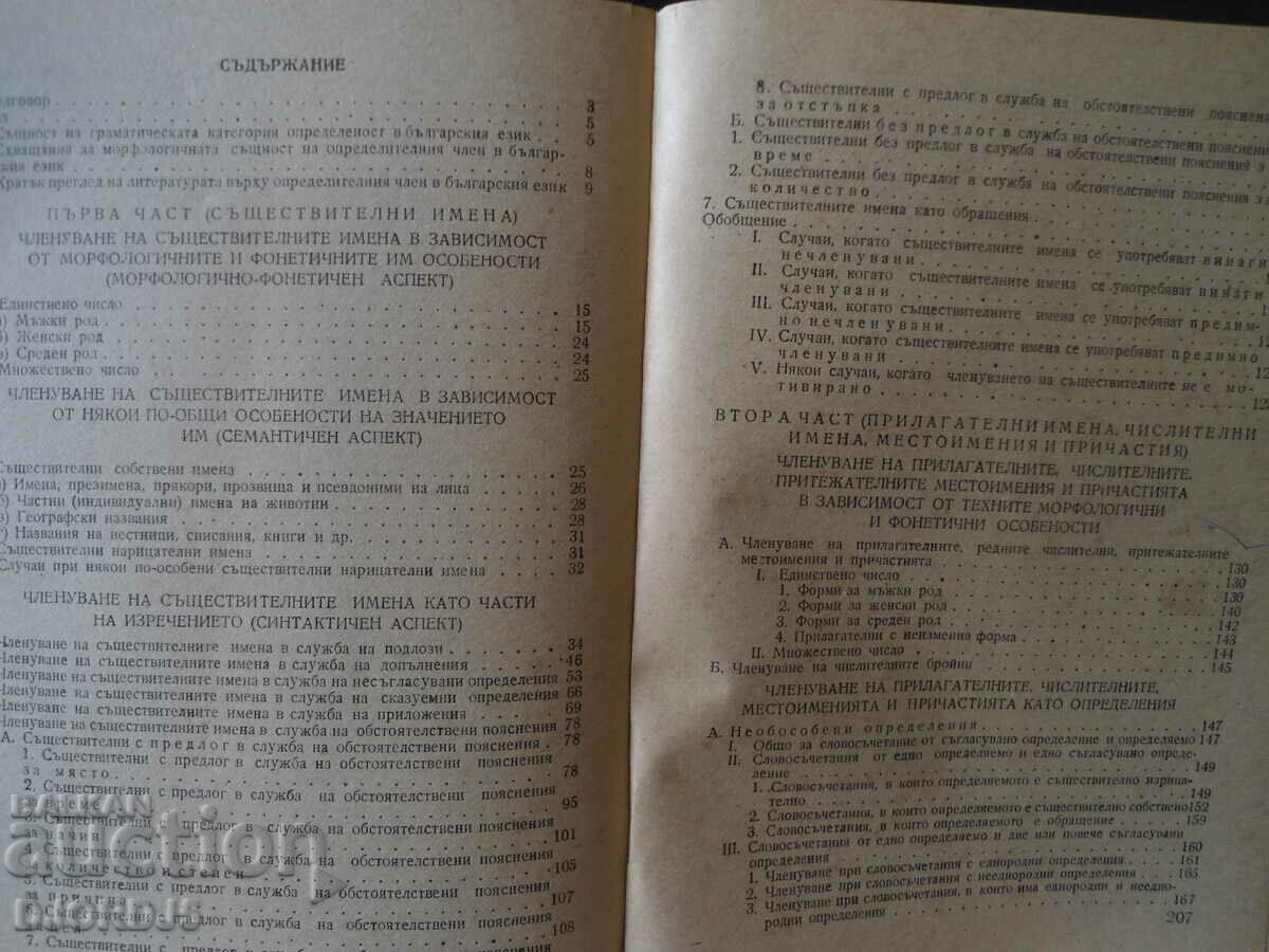 The grammatical category definiteness in Bulgarian. language, Stoyan St with price 2.00 BGN | € 1.02 The grammatical category definiteness in Bulgarian. language, Stoyan St with price 2.00 BGN | € 1.02