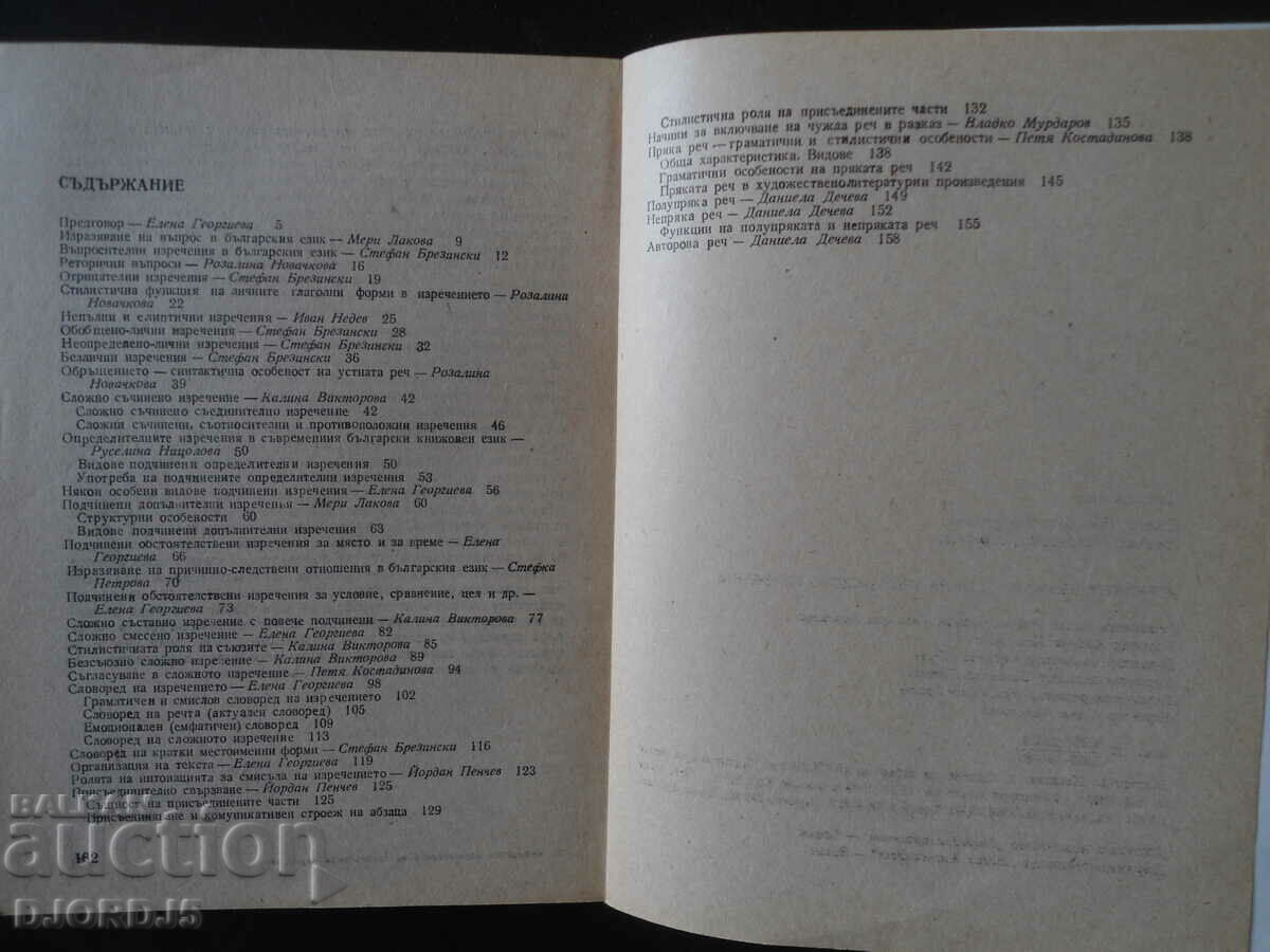 The expressive possibilities of the Bulgarian sentence, volume 5 with price 3.00 BGN | € 1.53 The expressive possibilities of the Bulgarian sentence, volume 5 with price 3.00 BGN | € 1.53