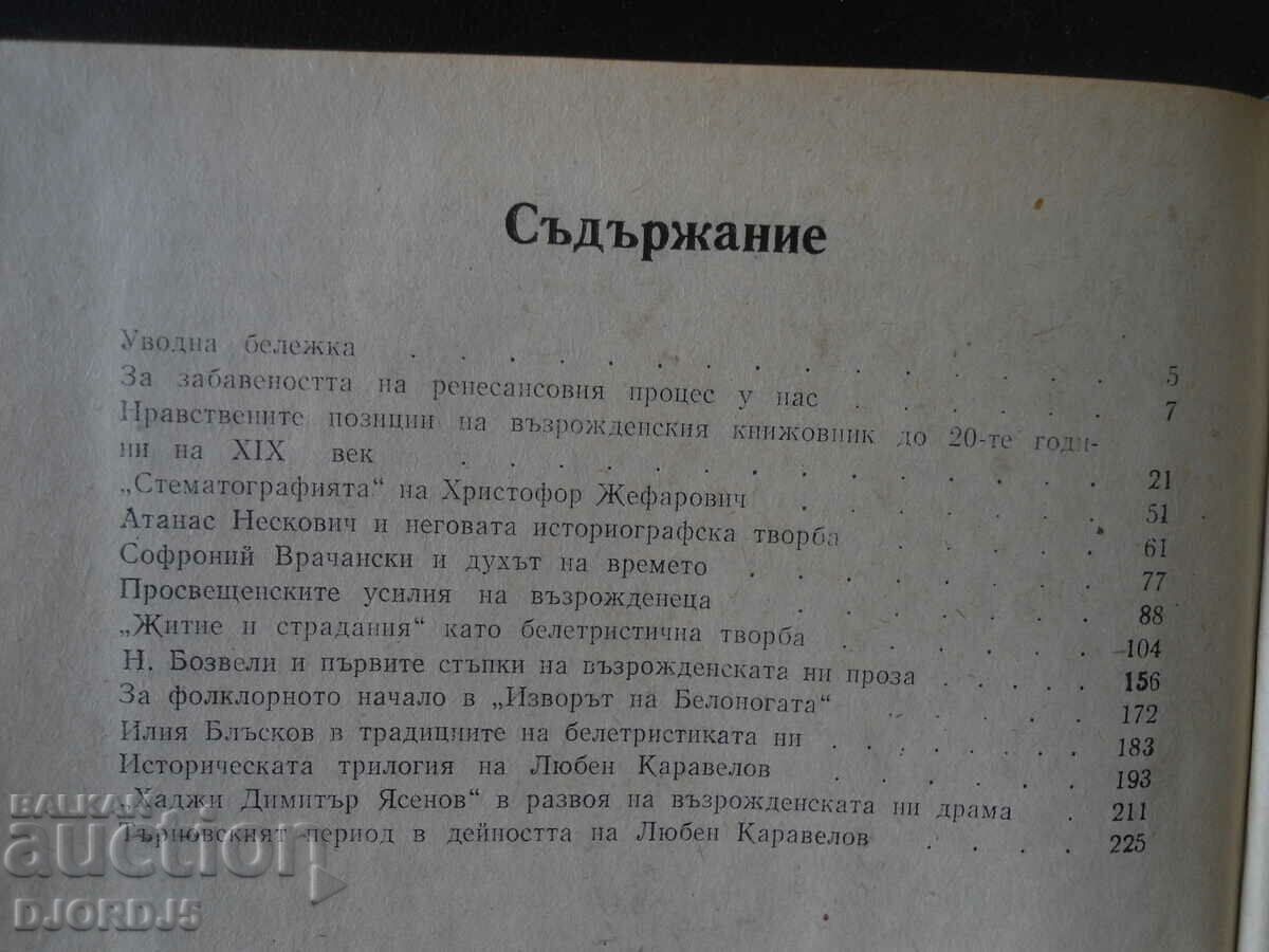Bulgarian Renaissance Literature, Ivan Radev with price 3.00 BGN | € 1.53 Bulgarian Renaissance Literature, Ivan Radev with price 3.00 BGN | € 1.53