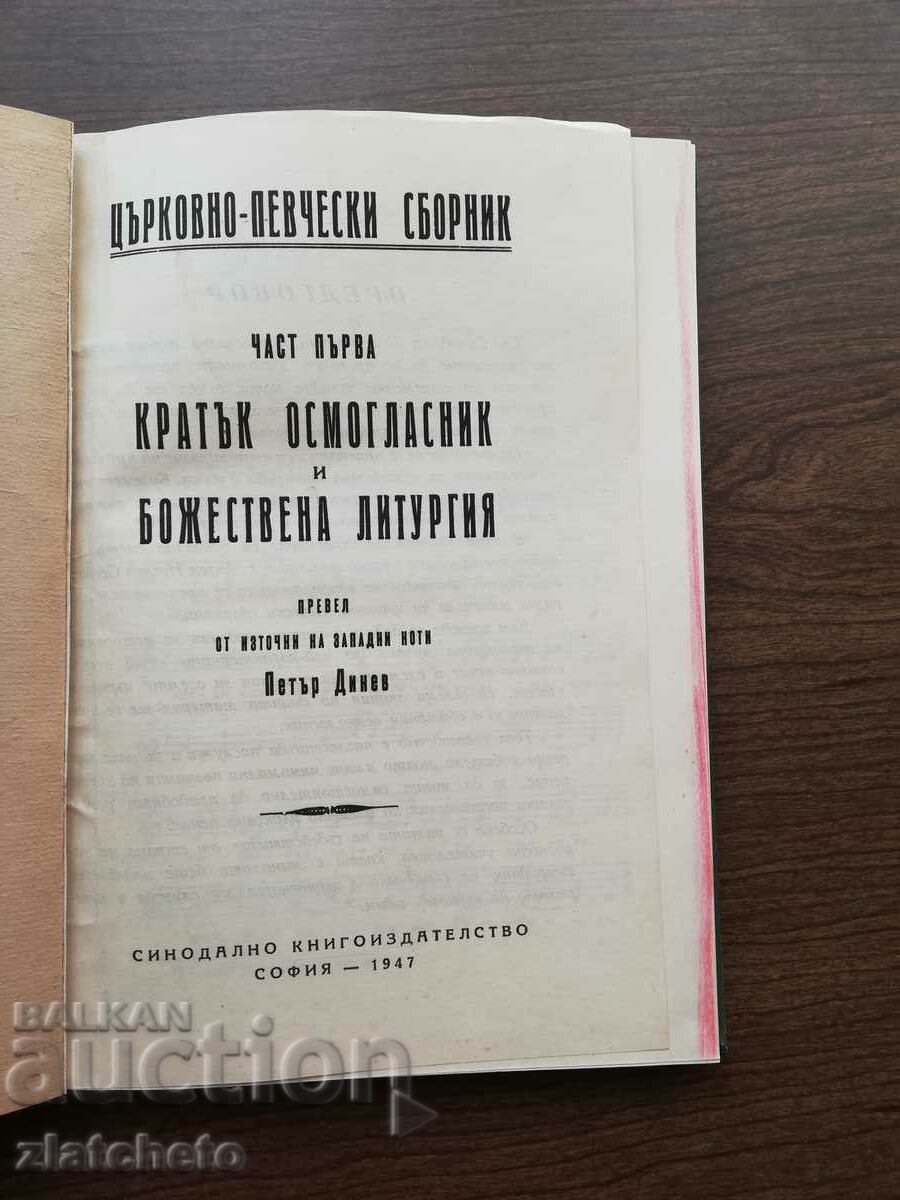 Short Octave and Divine Liturgy Part 1 1947 with price 60.00 BGN | € 30.68 Short Octave and Divine Liturgy Part 1 1947 with price 60.00 BGN | € 30.68
