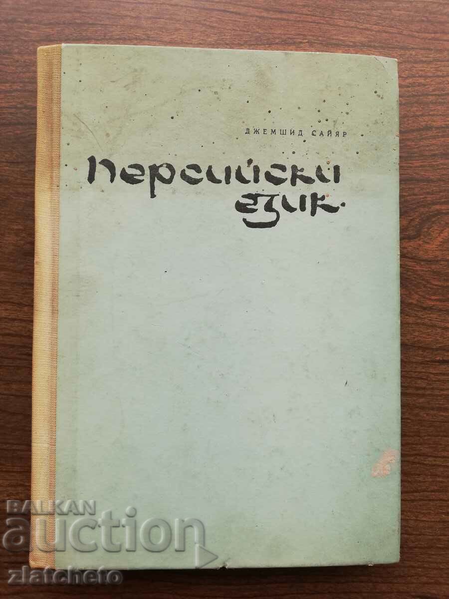 Jamshid Sayyar - Persian Language 1973
