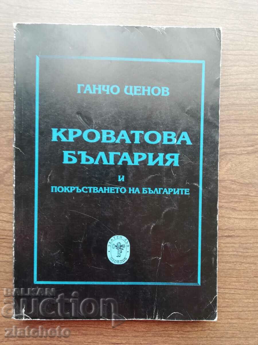 Γ. Τσένοφ - Κροβάτοβα Βουλγαρίας και η μεταστροφή των Βουλγάρων