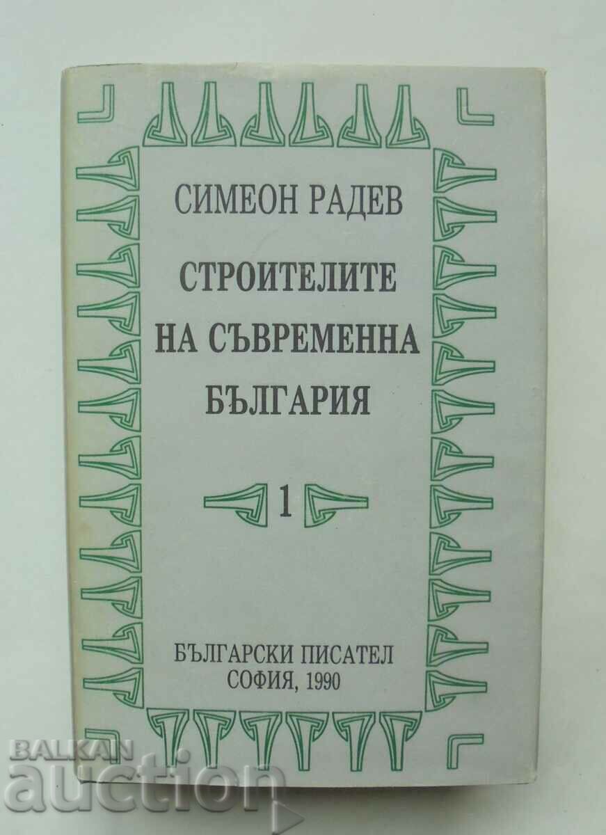 Οι οικοδόμοι της σύγχρονης Βουλγαρίας. Τόμος 1 Simeon Radev 1990