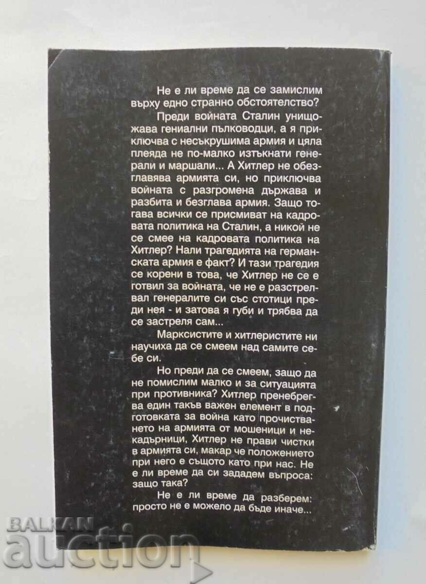 Purificarea - Viktor Suvorov 1999 cu preț 18.00 BGN | € 9.20 Purificarea - Viktor Suvorov 1999 cu preț 18.00 BGN | € 9.20