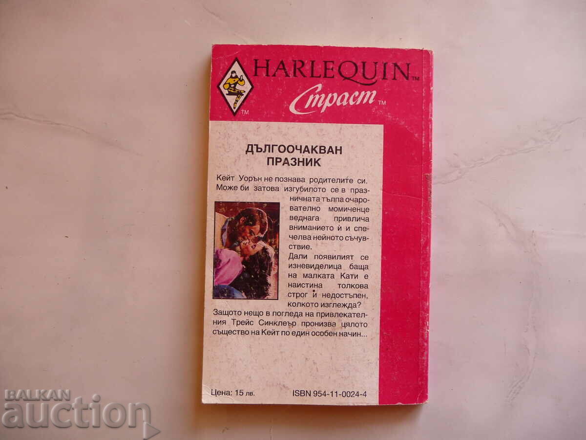 A long-awaited holiday Joan Hall romance Harlequin passion with price 1.00 BGN | € 0.51 A long-awaited holiday Joan Hall romance Harlequin passion with price 1.00 BGN | € 0.51