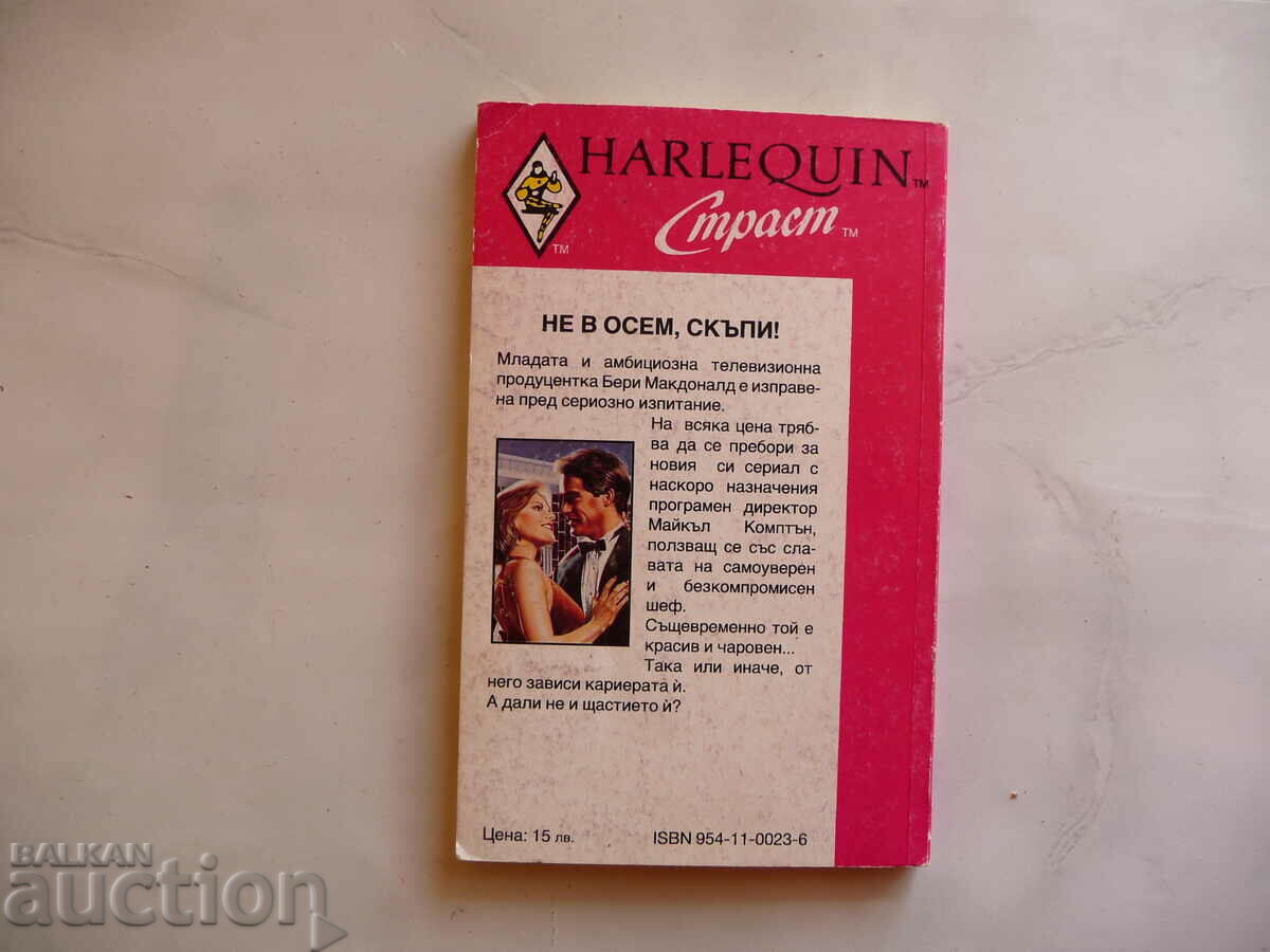 Not at eight, dear! Cheryl Woods Romance Harlequin Passion Love with price 1.50 BGN | € 0.77 Not at eight, dear! Cheryl Woods Romance Harlequin Passion Love with price 1.50 BGN | € 0.77