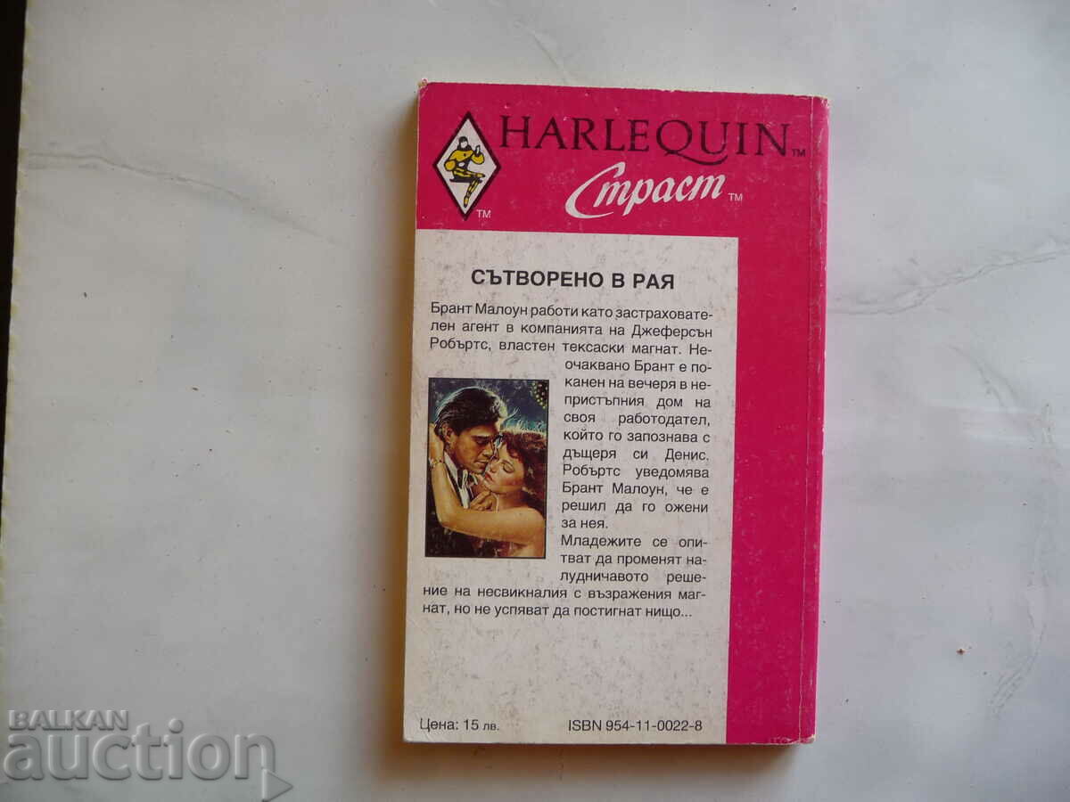Made in heaven annette brodrick romance harlequin passion love with price 1.00 BGN | € 0.51 Made in heaven annette brodrick romance harlequin passion love with price 1.00 BGN | € 0.51