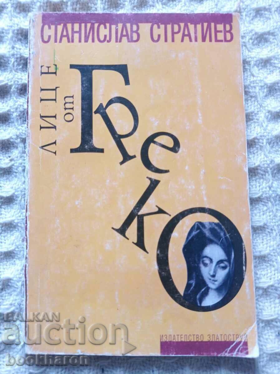 Stanislav Stratiev: Face from Greco