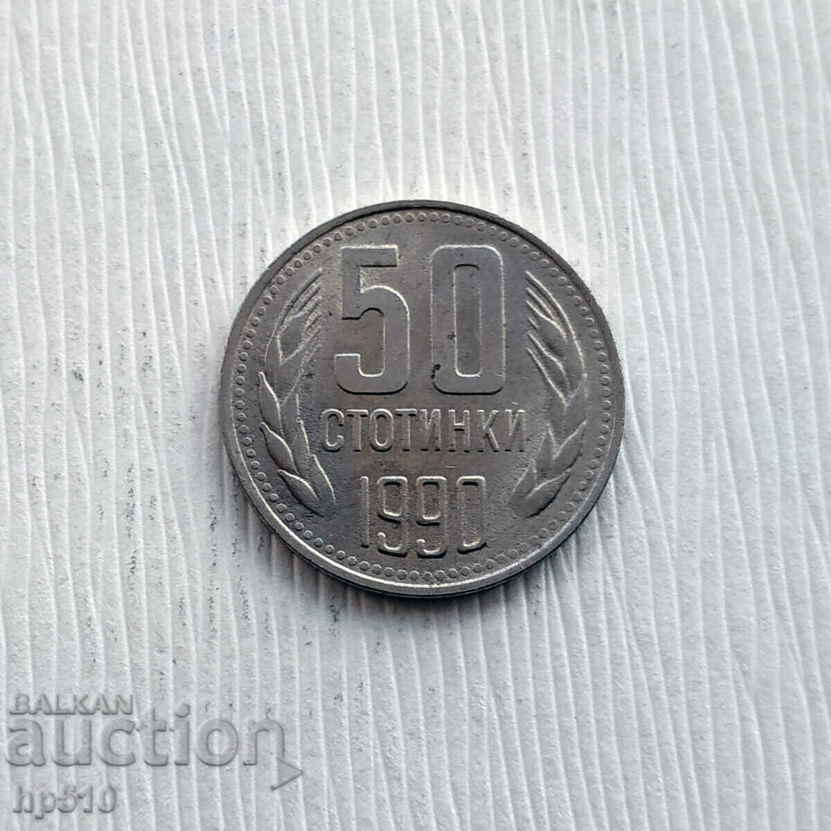 Βουλγαρία 50 σεντς 1990 Βουλγαρία 50 σεντς 1990