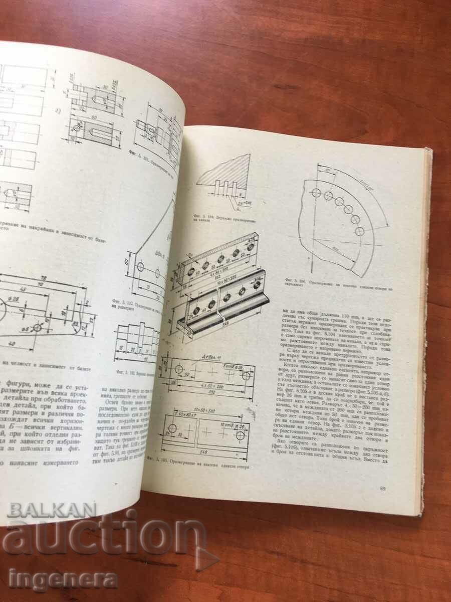 BOOK-MECHANICAL AND ELECTRICAL DRAWING-1976 with price 14.00 BGN | € 7.16 BOOK-MECHANICAL AND ELECTRICAL DRAWING-1976 with price 14.00 BGN | € 7.16