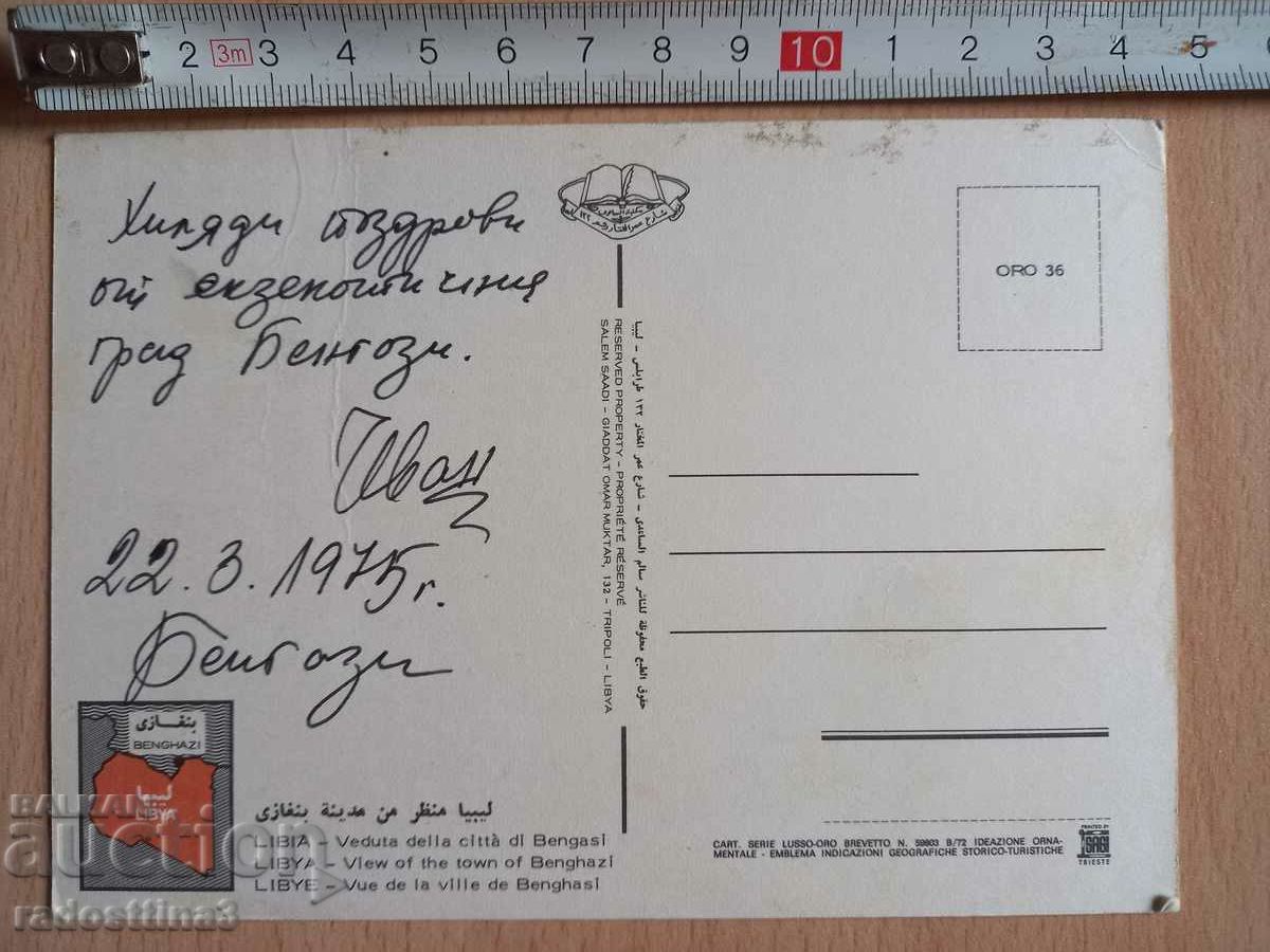 Postcard from Sotsa Benghazi Libya Postcard Bengasi Libia with price 0.99 BGN | € 0.51 Postcard from Sotsa Benghazi Libya Postcard Bengasi Libia with price 0.99 BGN | € 0.51