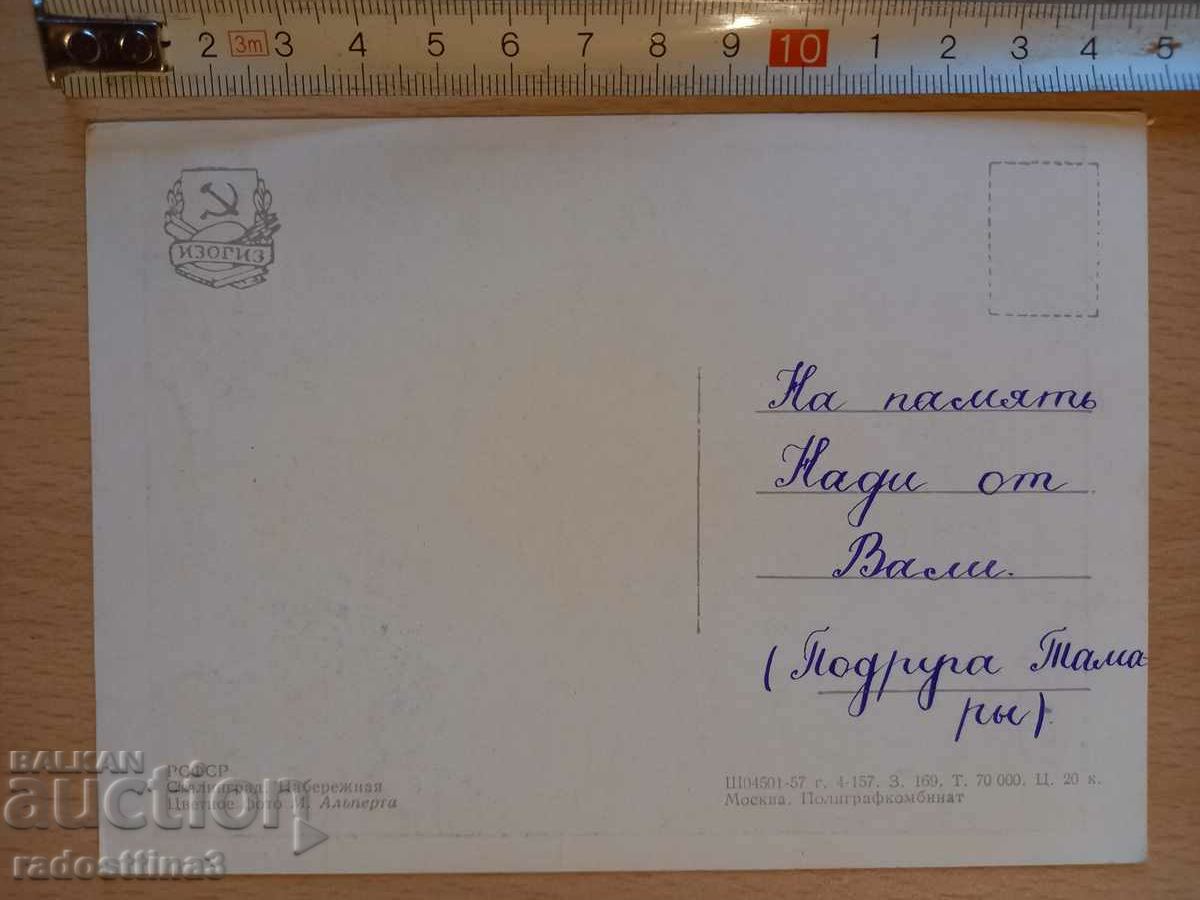 A card from the sotsa Stalingrad Postcard Stalingrad with price 0.99 BGN | € 0.51 A card from the sotsa Stalingrad Postcard Stalingrad with price 0.99 BGN | € 0.51