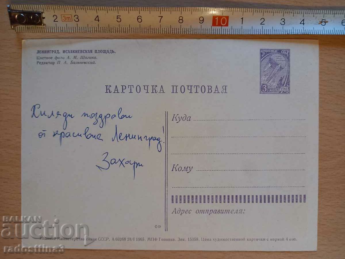 Card from the sotsa Leningrad Postcard Leningrad with price 0.99 BGN | € 0.51 Card from the sotsa Leningrad Postcard Leningrad with price 0.99 BGN | € 0.51