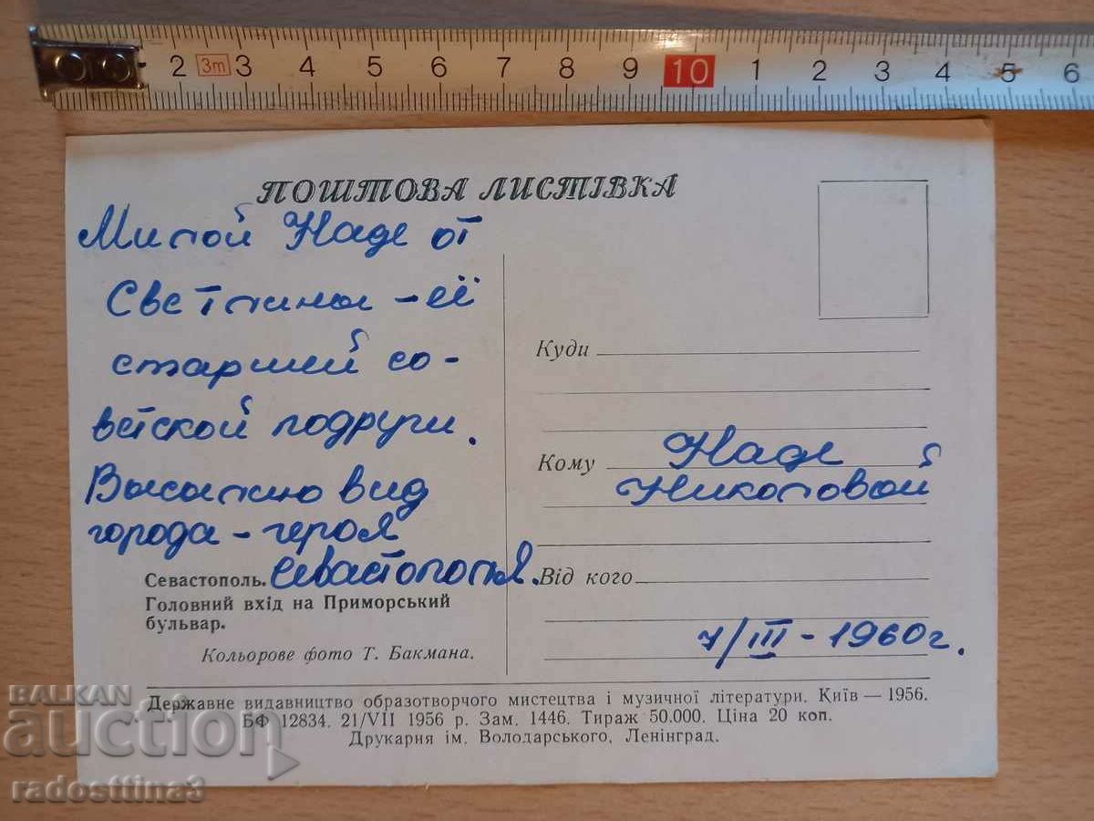 Κάρτα από Sotsa Sevastopol Καρτ ποστάλ Sevastopol με τιμή 0.99 BGN | € 0.51 Κάρτα από Sotsa Sevastopol Καρτ ποστάλ Sevastopol με τιμή 0.99 BGN | € 0.51