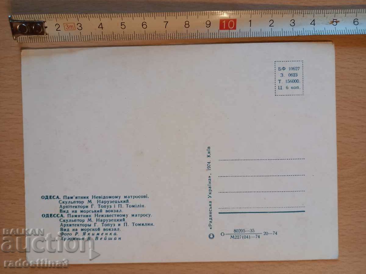 Postcard from Odessa Postcard Odessa with price 0.99 BGN | € 0.51 Postcard from Odessa Postcard Odessa with price 0.99 BGN | € 0.51