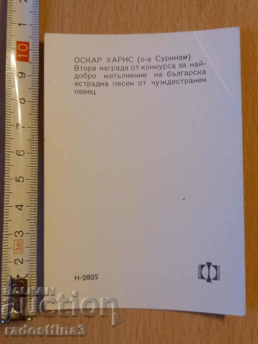 Postcard Oscar Harris with price 0.99 BGN | € 0.51 Postcard Oscar Harris with price 0.99 BGN | € 0.51
