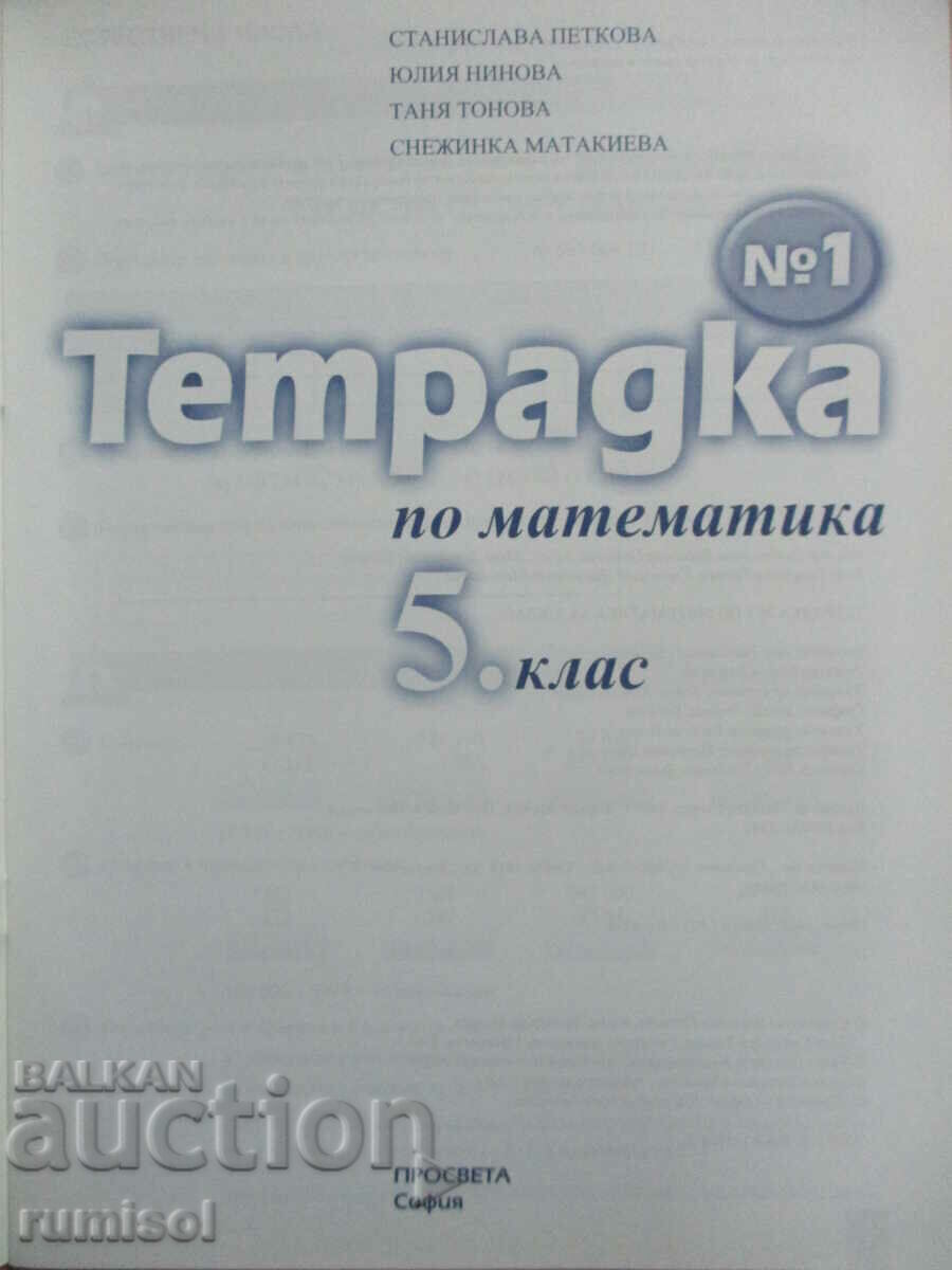 Notebook for the 5th grade in mathematics - part 1 - Stanislava Petkova with price € 1.39 | 2.72 BGN Notebook for the 5th grade in mathematics - part 1 - Stanislava Petkova with price € 1.39 | 2.72 BGN