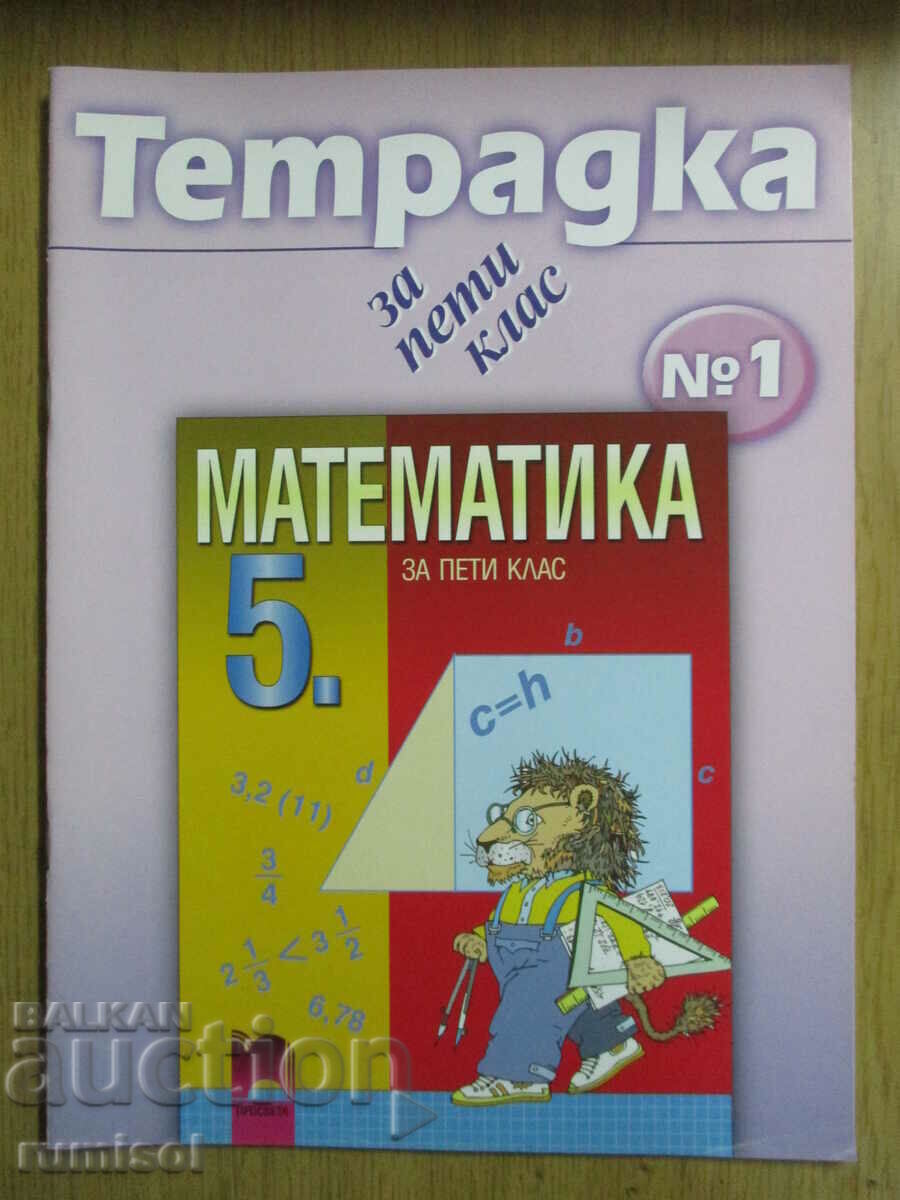 Notebook for the 5th grade in mathematics - part 1 - Stanislava Petkova