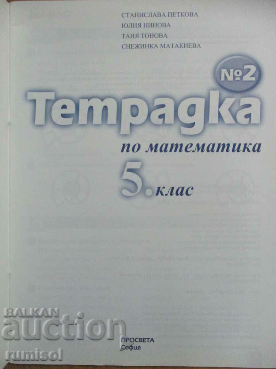Notebook for the 5th grade in mathematics - part 2 - Stanislava Petkova with price 2.29 BGN | € 1.17