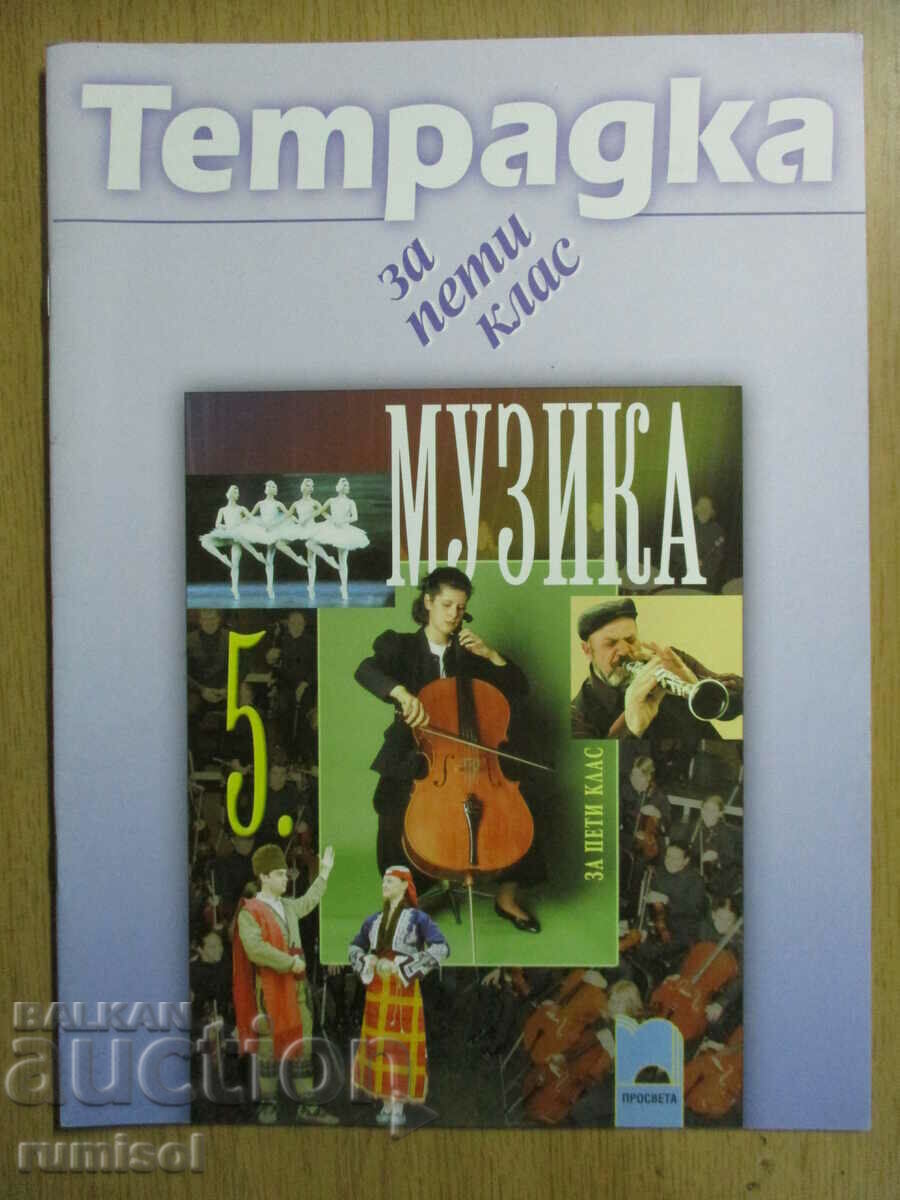 Notebook for the 5th grade in music-Vyara Sotirova, Zdravka Mateeva