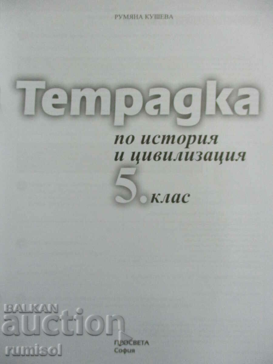 Τετράδιο για την 5η τάξη ιστορίας και πολιτισμού - R. Kusheva με τιμή € 1.89 | 3.70 BGN