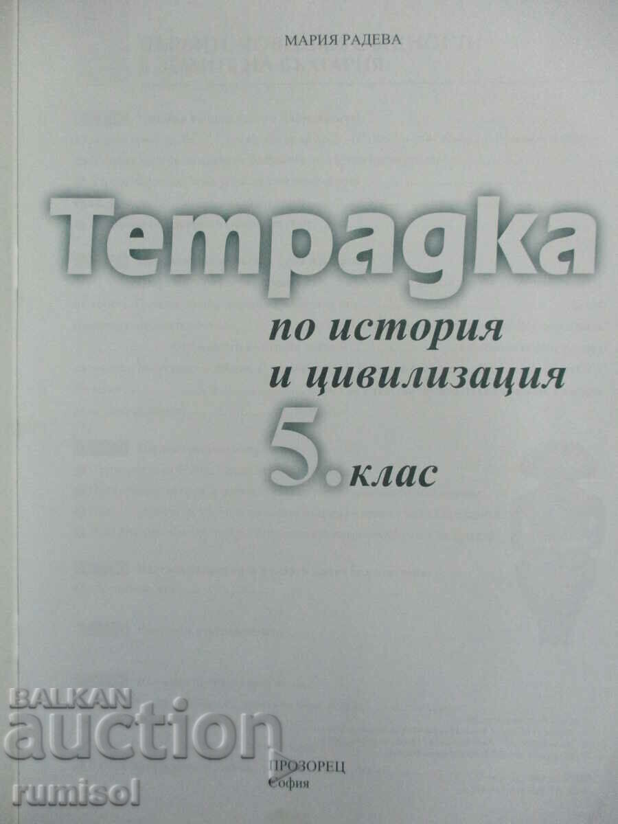 Notebook for the 5th class on history and civilization - M. Radeva with price 3.59 BGN | € 1.84 Notebook for the 5th class on history and civilization - M. Radeva with price 3.59 BGN | € 1.84