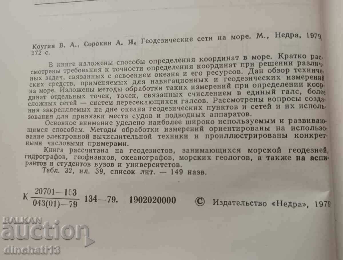 Δημοπρασία Γεωδαιτικά σύνολα στη θάλασσα: Β. Κούγια, Α. Σορόκιν. Γεωδαισία Δημοπρασία Γεωδαιτικά σύνολα στη θάλασσα: Β. Κούγια, Α. Σορόκιν. Γεωδαισία