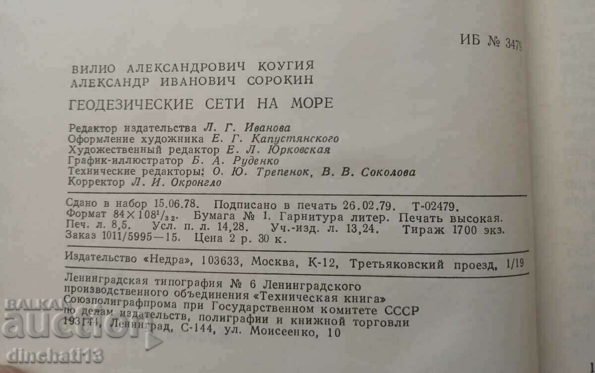 Παράδοση Γεωδαιτικά σύνολα στη θάλασσα: Β. Κούγια, Α. Σορόκιν. Γεωδαισία Παράδοση Γεωδαιτικά σύνολα στη θάλασσα: Β. Κούγια, Α. Σορόκιν. Γεωδαισία