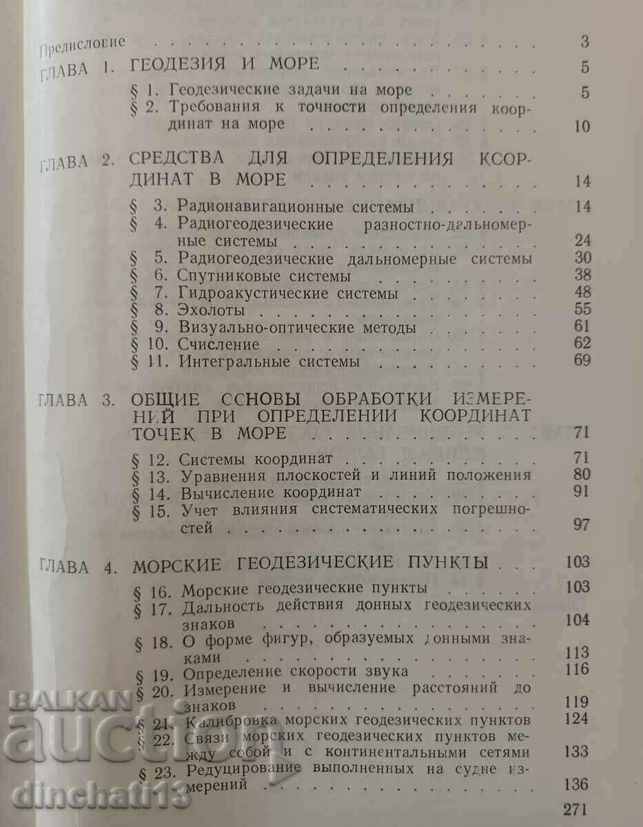 Γεωδαιτικά σύνολα στη θάλασσα: Β. Κούγια, Α. Σορόκιν. Γεωδαισία - 5 Γεωδαιτικά σύνολα στη θάλασσα: Β. Κούγια, Α. Σορόκιν. Γεωδαισία - 5
